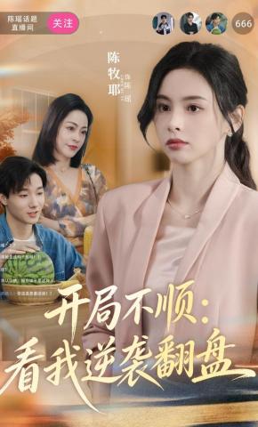 短剧开局不顺，看我逆袭翻盘海报