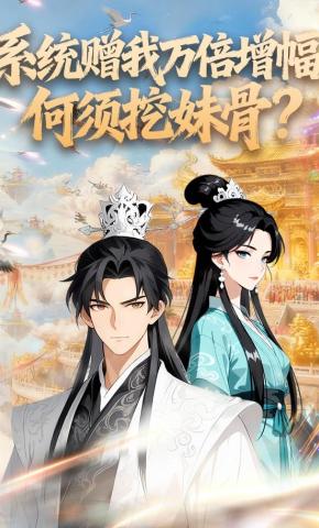 短剧《系统赠我万倍增幅，何须挖妹骨？》海报