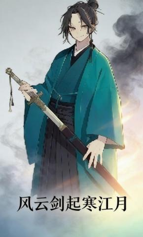 短剧《风云剑起寒江月》海报