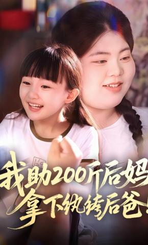 短剧《我助200斤后妈，拿下纨绔后爸》海报