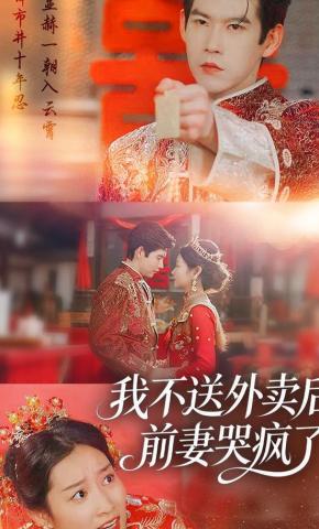 短剧《我不送外卖后，前妻哭疯了》海报