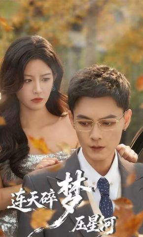 短剧《连天碎梦压星河》海报