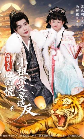 短剧《满朝文武心慌慌，小祖宗又要造反》海报