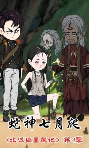短剧《北派盗墓笔记第4季蛇神七月爬》海报