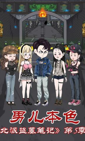 短剧《北派盗墓笔记第5季男儿本色》海报