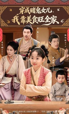 短剧《穿成赌鬼女儿，我靠美食旺全家》海报