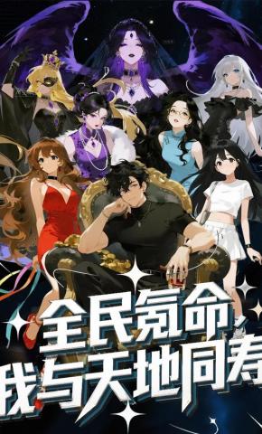 短剧《全民氪命，我与天地同寿》海报