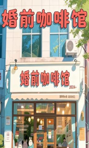 短剧《婚前咖啡馆》海报
