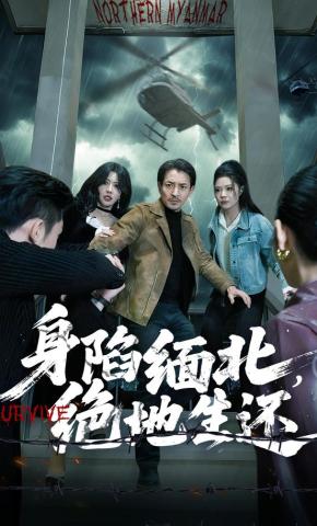 短剧《身陷缅北，绝地生还》海报