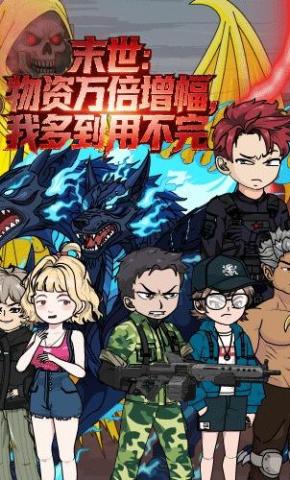 短剧《末世：物资万倍增幅，我多到用不完》海报