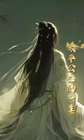 短剧《太平公主的一生》海报