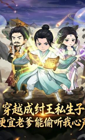 短剧《穿越成纣王私生子，便宜老爹能偷听我心声》海报