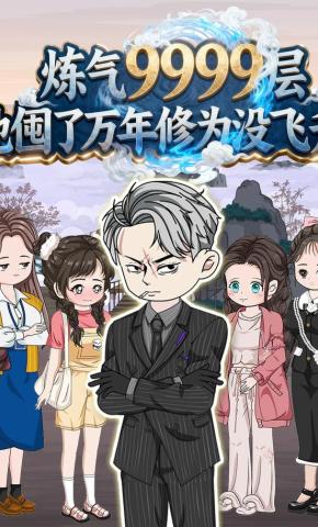 短剧《炼气9999层他囤了万年修为没飞升第1季》海报