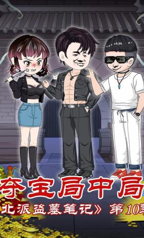 短剧《北派盗墓笔记第10季夺宝局中局》海报