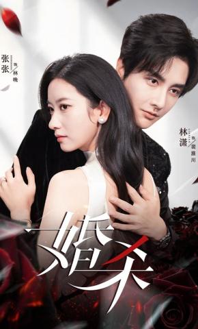 短剧《婚杀》海报