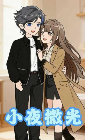 短剧《小夜微光》海报