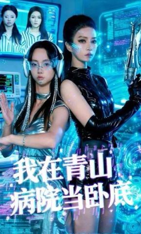 短剧《我在青山病院当卧底》海报