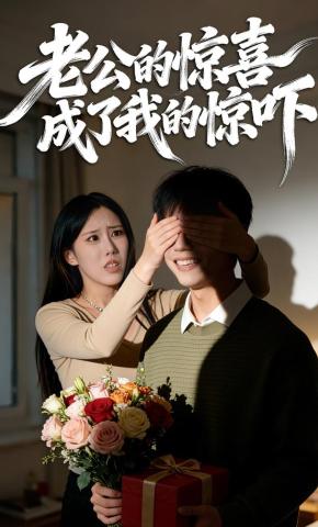 短剧老公的惊喜成了我的惊吓海报