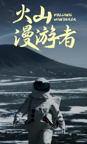 短剧火山漫游者海报
