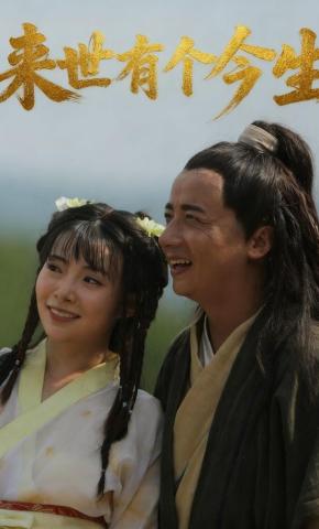 短剧《来世有个今生》海报