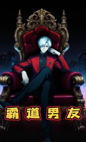 短剧《霸道男友》海报