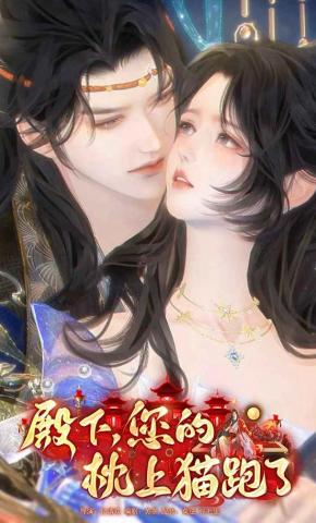 短剧《殿下，您的枕上猫跑了》海报
