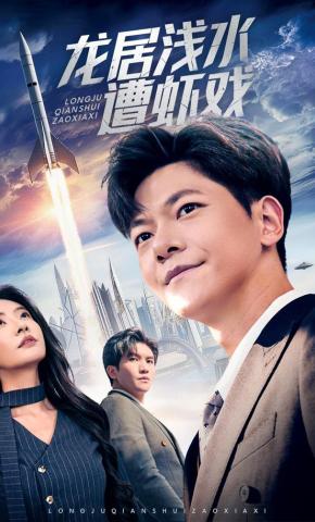 短剧《龙居浅水遭虾戏》海报