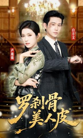 短剧《罗刹骨美人皮》海报