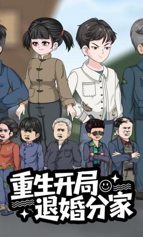 短剧《重生开局退婚分家》海报