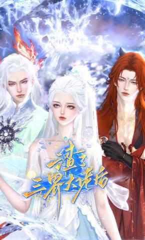 短剧《渣了三界大佬后》海报