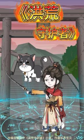 短剧《洪荒守护者》海报