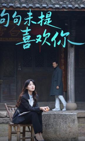 短剧《句句未提喜欢你》海报