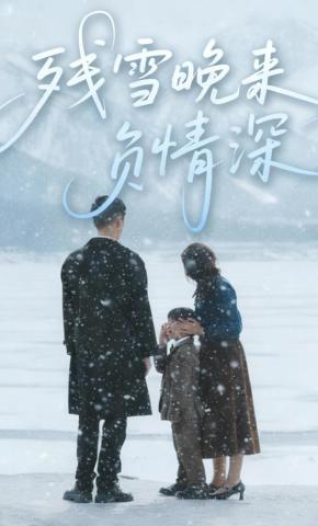 短剧《残雪晚来负情深》海报