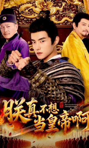 短剧朕真不想当皇帝啊海报