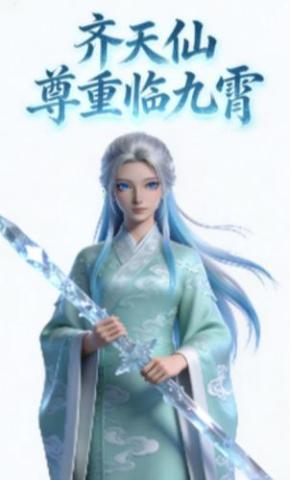 短剧《齐天仙尊重临九霄》海报