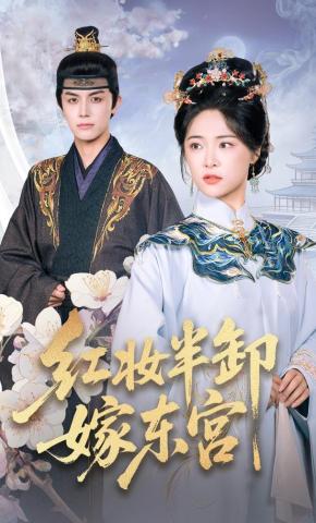 短剧红妆半卸嫁东宫海报