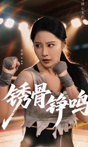 短剧《绣骨铮鸣》海报