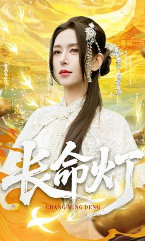 短剧《长命灯》海报