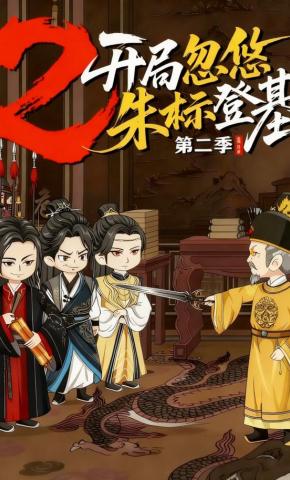 短剧《开局忽悠朱标登基第二季》海报