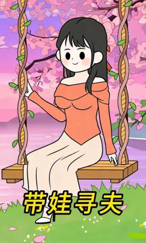 短剧《带娃寻夫》海报