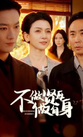 短剧《不做贤母做自身》海报