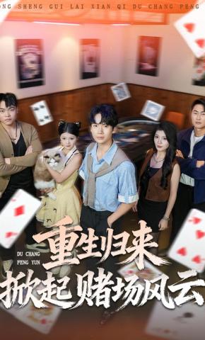 短剧《重生归来掀起赌场风云》海报