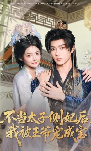短剧《不当太子侧妃后，我被王爷宠成宝》海报