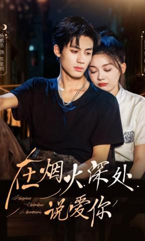 短剧《在烟火深处说爱你》海报
