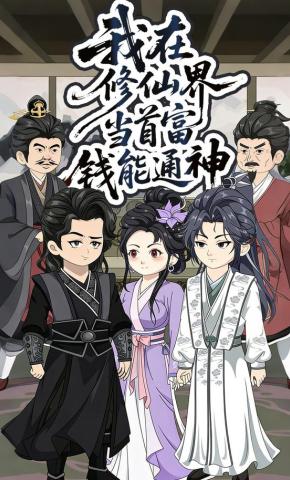 短剧《我在修仙界当首富钱能通神》海报