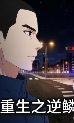 短剧《重生之逆鳞》海报