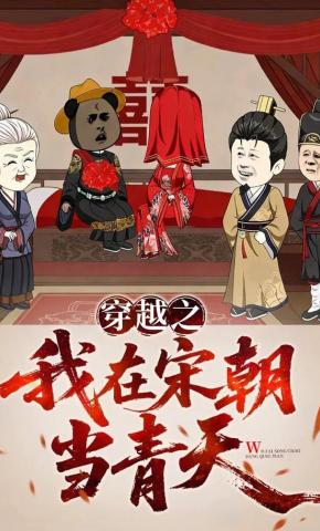 短剧《穿越之我在宋朝当青天》海报