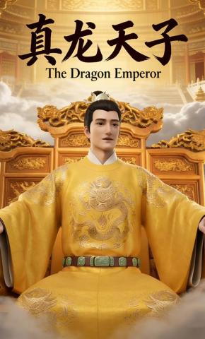 短剧《真龙天子》海报