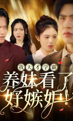 短剧《我天才学霸，养妹看了好嫉妒!》海报