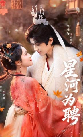 短剧《星河为聘》海报